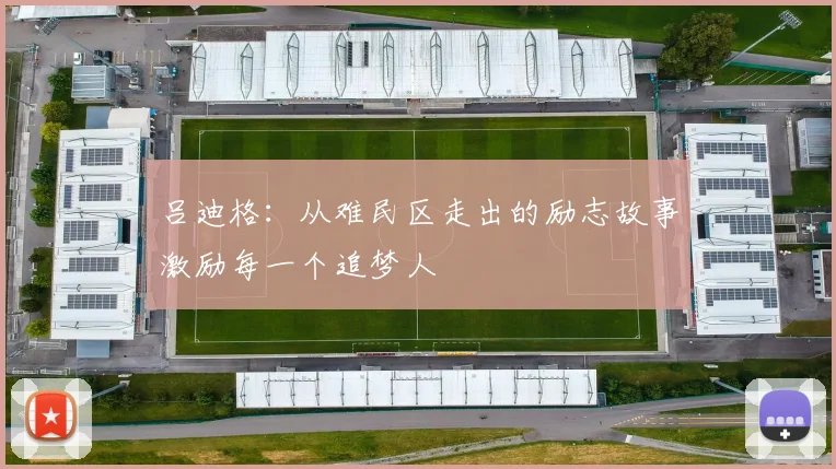吕迪格：从难民区走出的励志故事激励每一个追梦人
