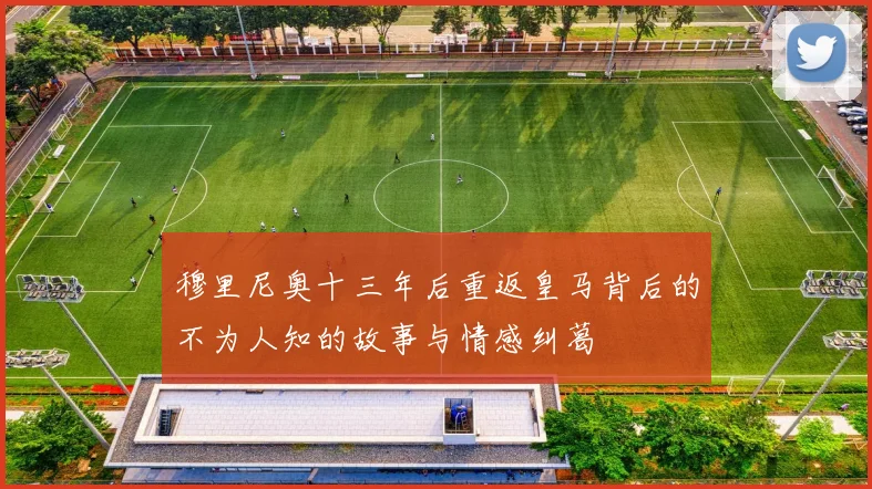 穆里尼奥十三年后重返皇马背后的不为人知的故事与情感纠葛