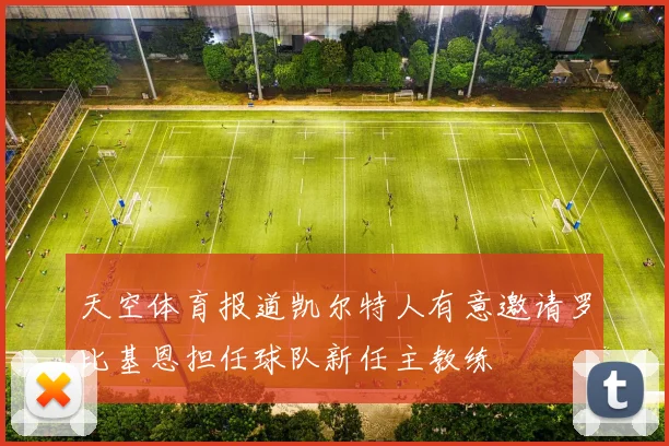 天空体育报道凯尔特人有意邀请罗比基恩担任球队新任主教练